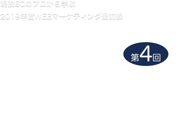 第3回愛媛WEBフォーラム第一線で活躍する企業に学ぶ！2018年最新EC戦略及びSEO事情